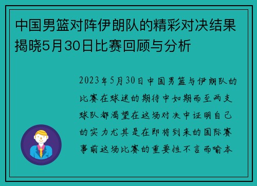 中国男篮对阵伊朗队的精彩对决结果揭晓5月30日比赛回顾与分析