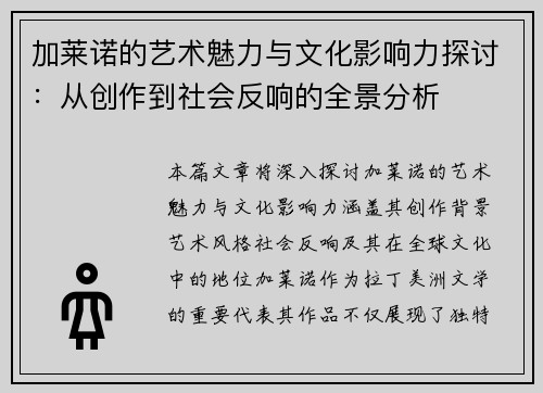 加莱诺的艺术魅力与文化影响力探讨：从创作到社会反响的全景分析