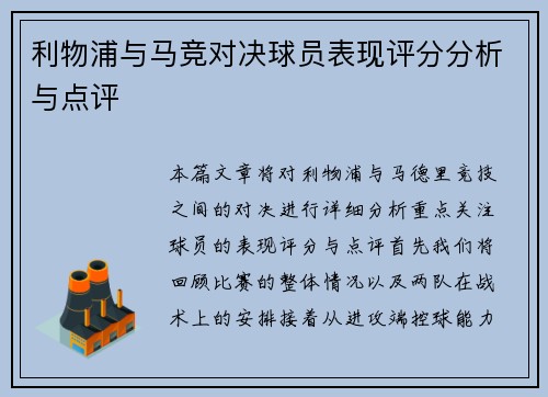 利物浦与马竞对决球员表现评分分析与点评