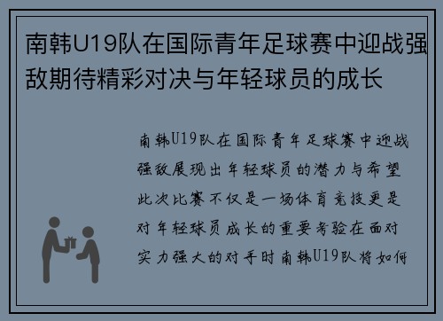 南韩U19队在国际青年足球赛中迎战强敌期待精彩对决与年轻球员的成长