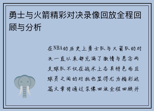 勇士与火箭精彩对决录像回放全程回顾与分析