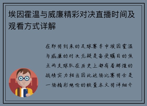 埃因霍温与威廉精彩对决直播时间及观看方式详解