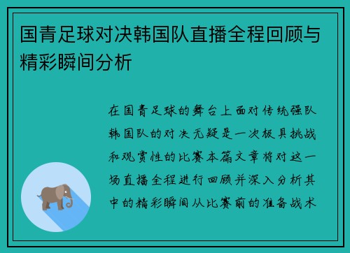 国青足球对决韩国队直播全程回顾与精彩瞬间分析