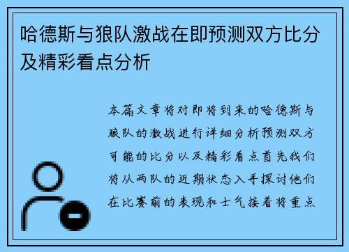 哈德斯与狼队激战在即预测双方比分及精彩看点分析