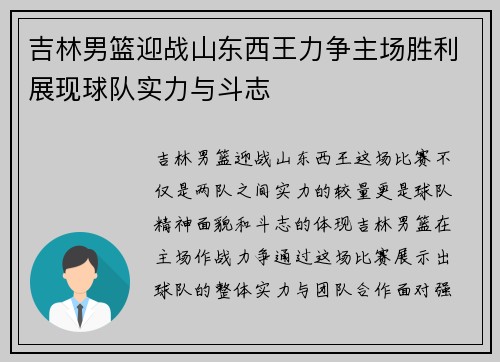 吉林男篮迎战山东西王力争主场胜利展现球队实力与斗志