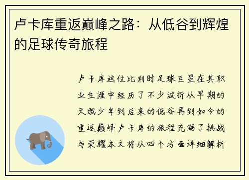 卢卡库重返巅峰之路：从低谷到辉煌的足球传奇旅程