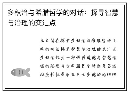 多积治与希腊哲学的对话：探寻智慧与治理的交汇点