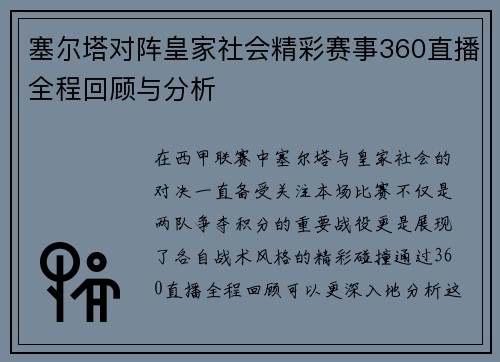 塞尔塔对阵皇家社会精彩赛事360直播全程回顾与分析
