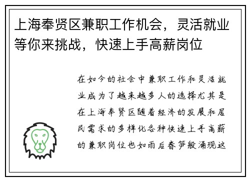 上海奉贤区兼职工作机会，灵活就业等你来挑战，快速上手高薪岗位