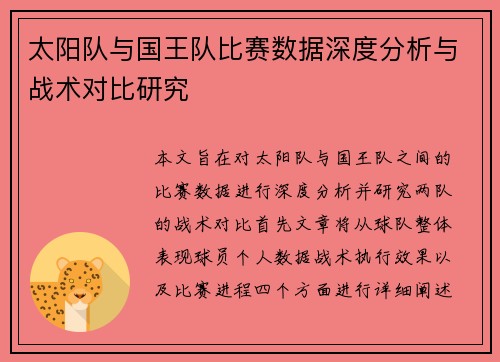 太阳队与国王队比赛数据深度分析与战术对比研究