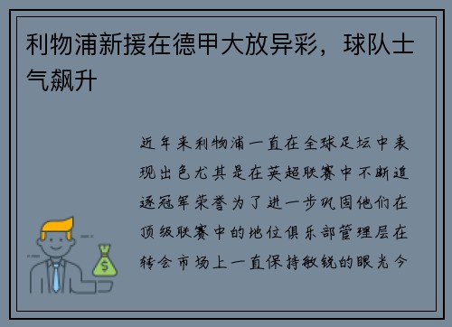 利物浦新援在德甲大放异彩，球队士气飙升
