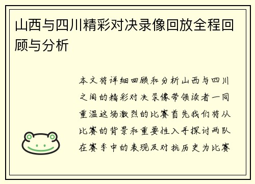 山西与四川精彩对决录像回放全程回顾与分析
