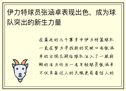 伊力特球员张涵卓表现出色，成为球队突出的新生力量