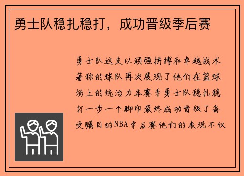 勇士队稳扎稳打，成功晋级季后赛