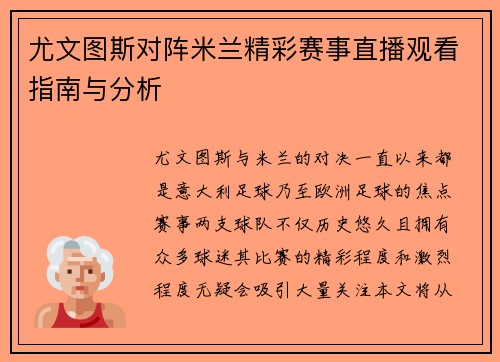 尤文图斯对阵米兰精彩赛事直播观看指南与分析