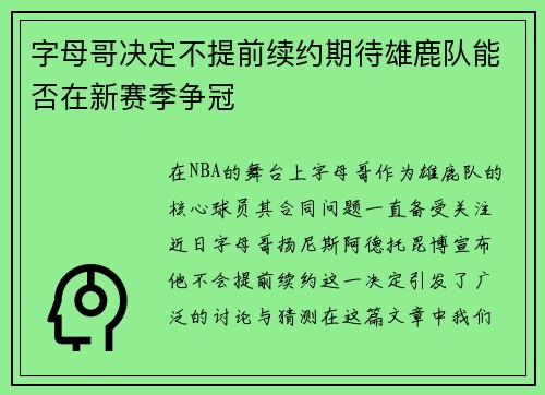 字母哥决定不提前续约期待雄鹿队能否在新赛季争冠