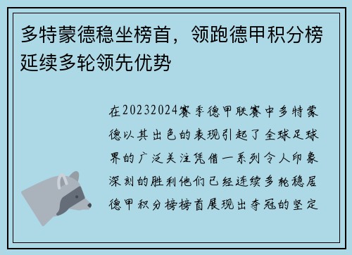 多特蒙德稳坐榜首，领跑德甲积分榜延续多轮领先优势