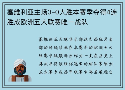 塞维利亚主场3-0大胜本赛季夺得4连胜成欧洲五大联赛唯一战队