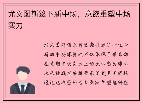 尤文图斯签下新中场，意欲重塑中场实力