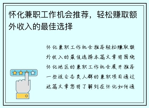 怀化兼职工作机会推荐，轻松赚取额外收入的最佳选择