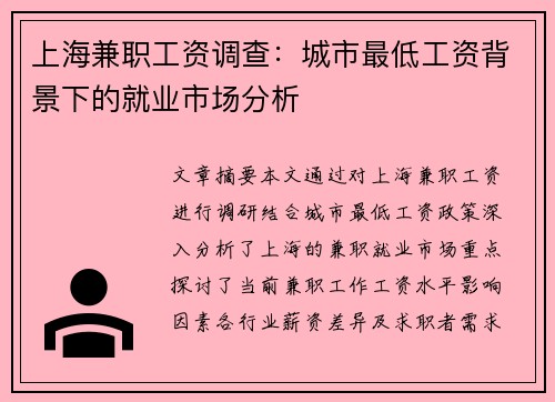 上海兼职工资调查：城市最低工资背景下的就业市场分析