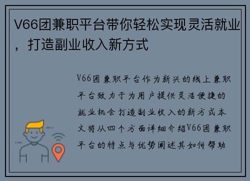 V66团兼职平台带你轻松实现灵活就业，打造副业收入新方式