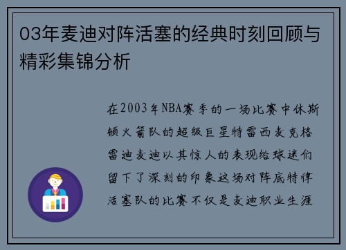 03年麦迪对阵活塞的经典时刻回顾与精彩集锦分析