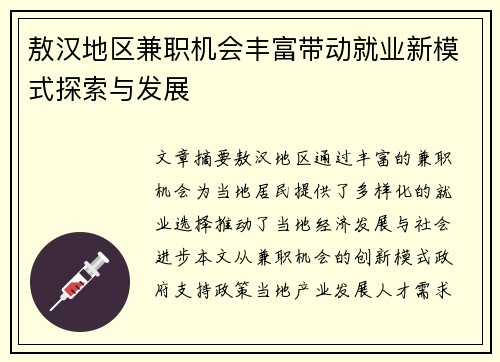 敖汉地区兼职机会丰富带动就业新模式探索与发展