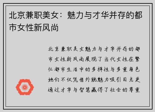 北京兼职美女：魅力与才华并存的都市女性新风尚