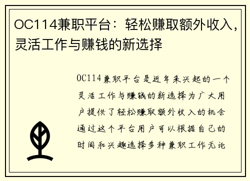 OC114兼职平台：轻松赚取额外收入，灵活工作与赚钱的新选择