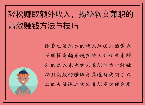 轻松赚取额外收入，揭秘软文兼职的高效赚钱方法与技巧