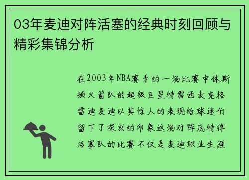 03年麦迪对阵活塞的经典时刻回顾与精彩集锦分析