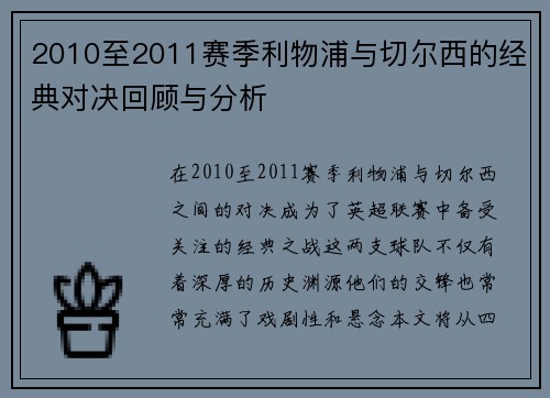 2010至2011赛季利物浦与切尔西的经典对决回顾与分析