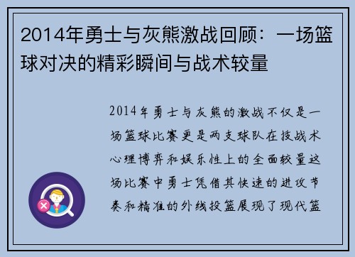 2014年勇士与灰熊激战回顾：一场篮球对决的精彩瞬间与战术较量