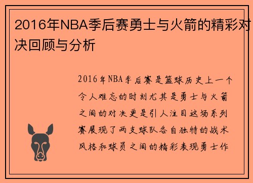 2016年NBA季后赛勇士与火箭的精彩对决回顾与分析