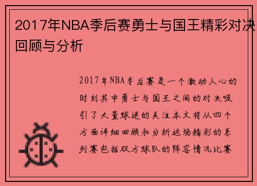 2017年NBA季后赛勇士与国王精彩对决回顾与分析