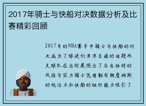 2017年骑士与快船对决数据分析及比赛精彩回顾
