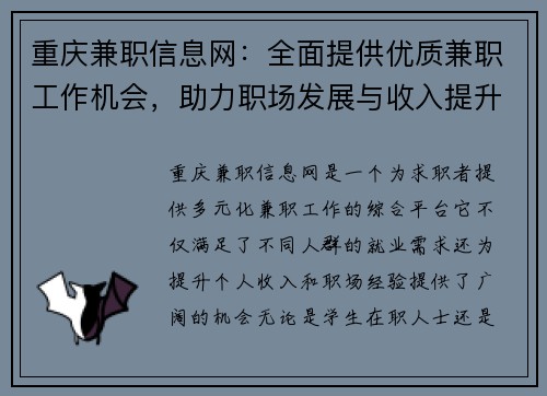 重庆兼职信息网：全面提供优质兼职工作机会，助力职场发展与收入提升