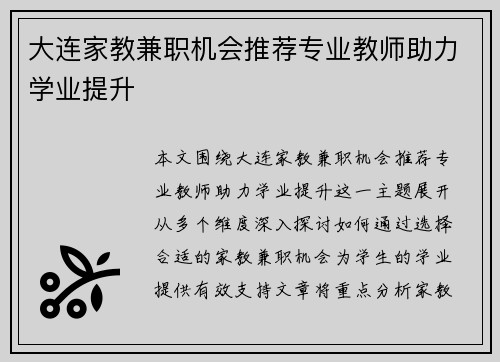 大连家教兼职机会推荐专业教师助力学业提升