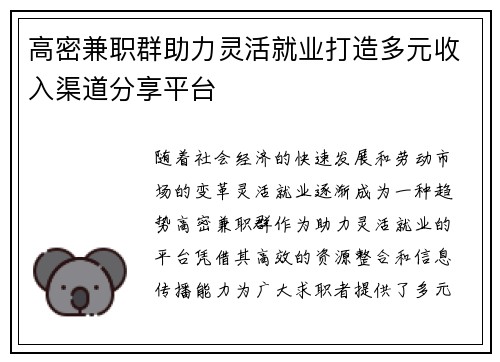 高密兼职群助力灵活就业打造多元收入渠道分享平台