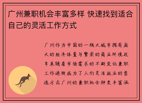 广州兼职机会丰富多样 快速找到适合自己的灵活工作方式