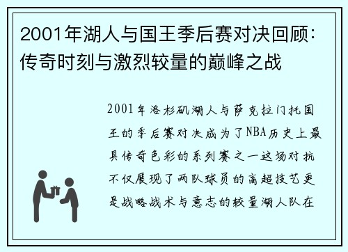 2001年湖人与国王季后赛对决回顾：传奇时刻与激烈较量的巅峰之战