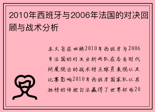 2010年西班牙与2006年法国的对决回顾与战术分析