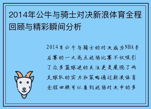 2014年公牛与骑士对决新浪体育全程回顾与精彩瞬间分析