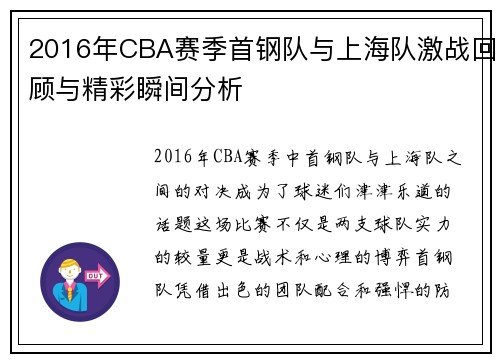 2016年CBA赛季首钢队与上海队激战回顾与精彩瞬间分析