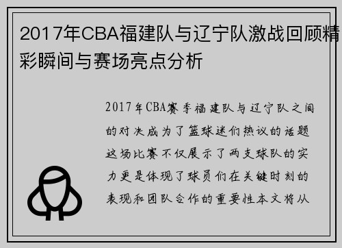2017年CBA福建队与辽宁队激战回顾精彩瞬间与赛场亮点分析