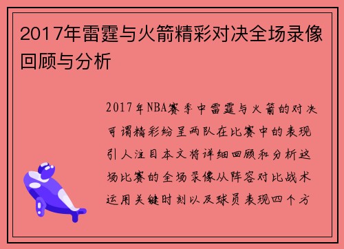 2017年雷霆与火箭精彩对决全场录像回顾与分析