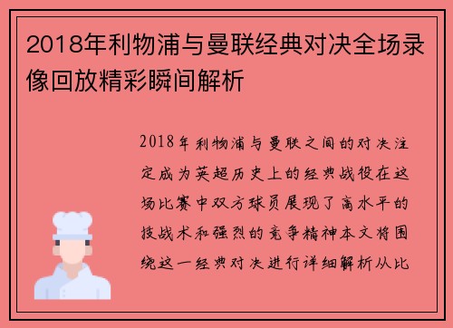 2018年利物浦与曼联经典对决全场录像回放精彩瞬间解析