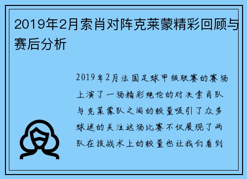 2019年2月索肖对阵克莱蒙精彩回顾与赛后分析