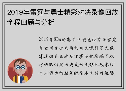 2019年雷霆与勇士精彩对决录像回放全程回顾与分析